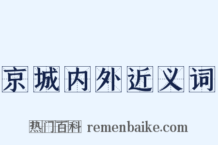 京城内外近义词是什么意思的图片